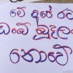 The slogan written in Sinhala s and seen at a recent protest in Colombo says, “This is our country, not your personal treasure”.   A telling rebuke to President Sirisena and all Parliamentarians whose recent behaviour has plunged the country into political and economic chaos.